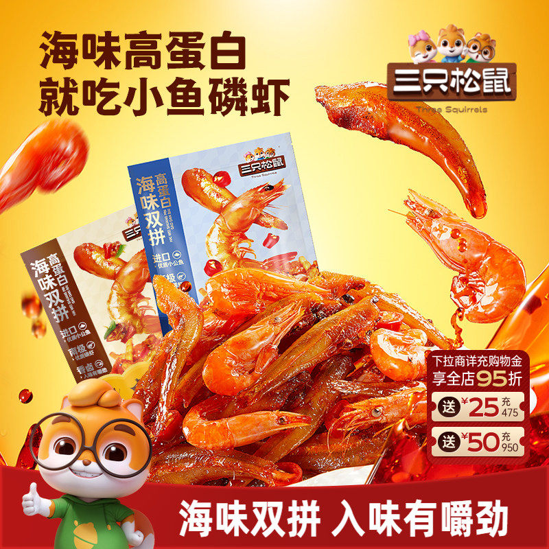 三只松鼠_小鱼磷虾香辣零食小吃即食虾小鱼仔海鲜特产独立小包