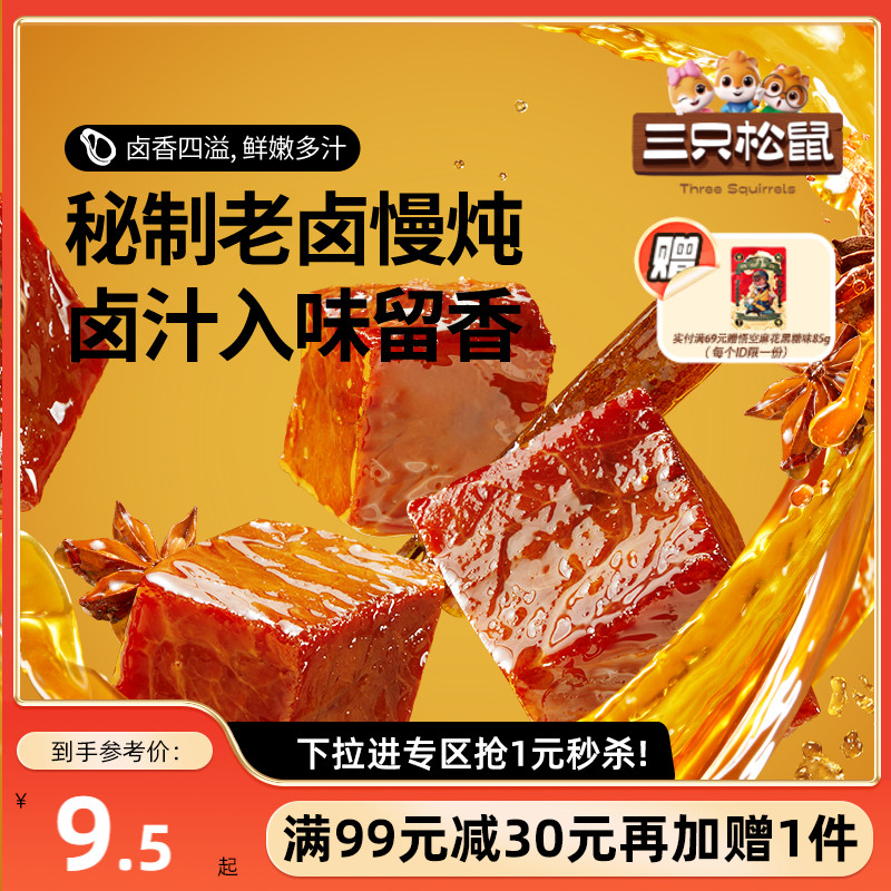 【满99减30】三只松鼠_香卤牛肉五香味60g零食小包香辣牛肉干小吃