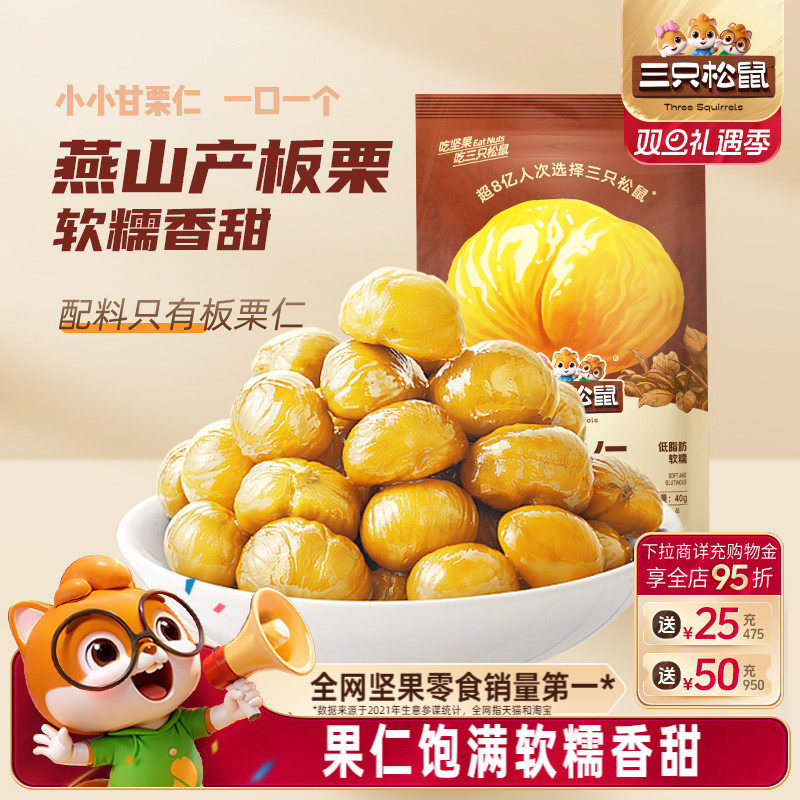 【11袋装】三只松鼠甘栗仁40g/袋