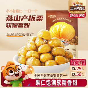 燕山产板栗仁即食油栗仁坚果零食ss 11袋 三只松鼠_甘栗仁40g