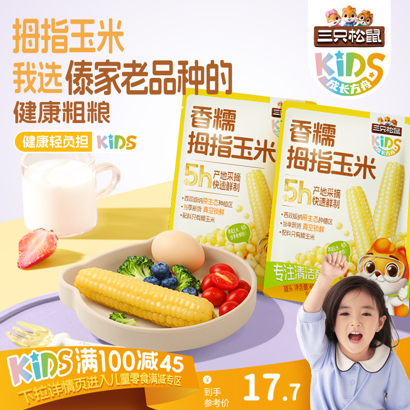 满100减45_成长方舟拇指玉米400g