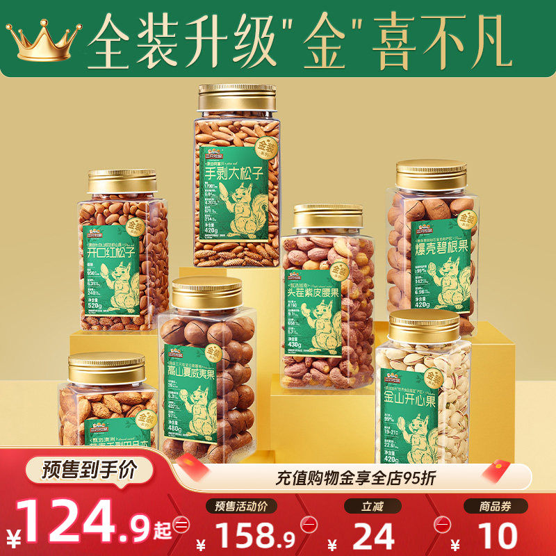 【双11预售】三只松鼠金装罐装坚果组合3罐装健康大果仁休闲零食