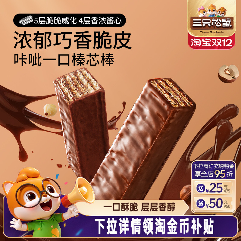 三只松鼠_涂层威化饼干360g