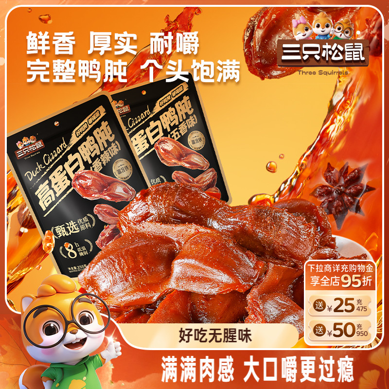 三只松鼠_鸭肫香辣鸭胗特产高蛋白熟食休闲零食小吃小包装夜宵