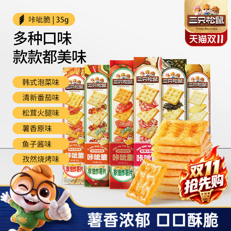 三只松鼠咔呲脆35g非油炸嘎吱脆薯片饼干各种解馋小吃零食品