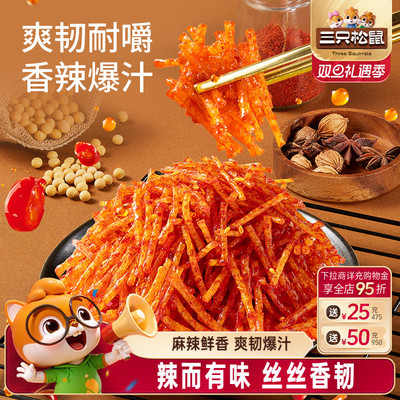 三只松鼠香辣丝180g经典儿时怀旧