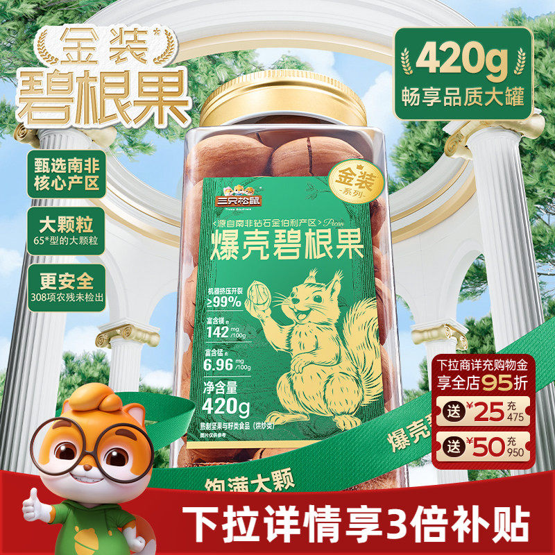 三只松鼠金装南非碧根果420g罐装碧根果大颗粒坚果休闲零食长寿果
