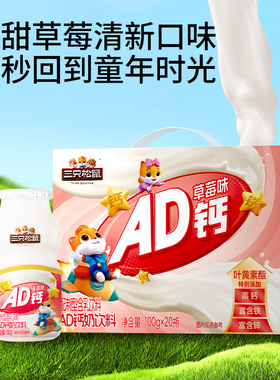 三只松鼠AD钙草莓味100g*20瓶箱装营养儿童学生年货送礼早餐奶ss