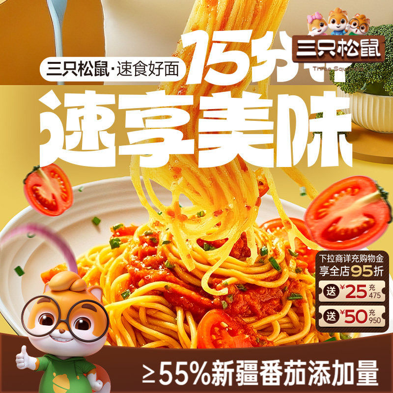 三只松鼠_经典番茄黑椒意大利面早餐家用儿童速食粉拌面解馋零食
