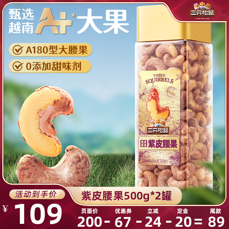 【达人专享】三只松鼠大颗粒紫皮腰果500gx2袋零食坚果送礼营养