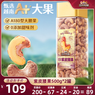 【达人专享】三只松鼠大颗粒紫皮腰果500gx2袋零食坚果送礼营养