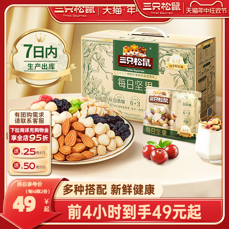 三只松鼠_每日坚果750g/30包零食