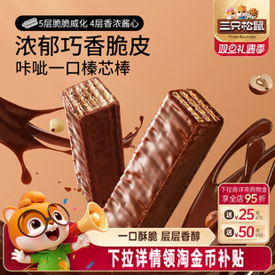 三只松鼠巧克力味威化饼干360g各种小吃零食点心办公室休闲食品