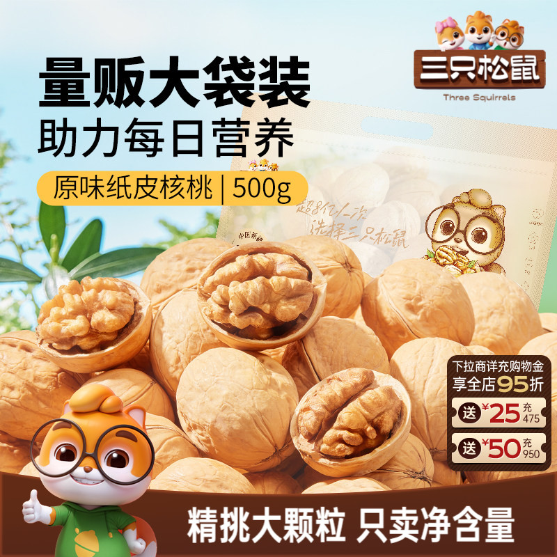 三只松鼠纸皮核桃500g袋装新疆阿克苏草本味坚果干果仁健康零食