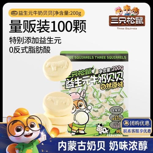 到手100颗!三只松鼠益生元奶贝贝