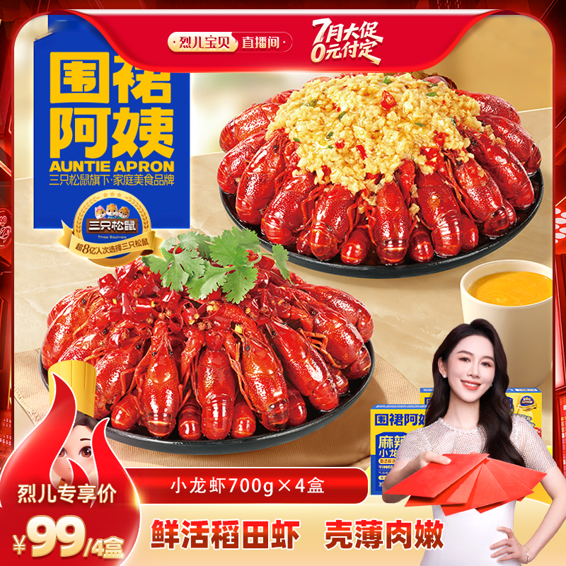 【 付尾款 烈兒寶貝直播間】三只松鼠_小龍蝦麻辣蒜香味700g×4盒