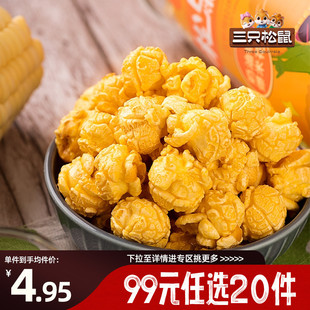 三只松鼠球形爆米花黄金玉米花休闲解馋小吃 任选20件 专区99元