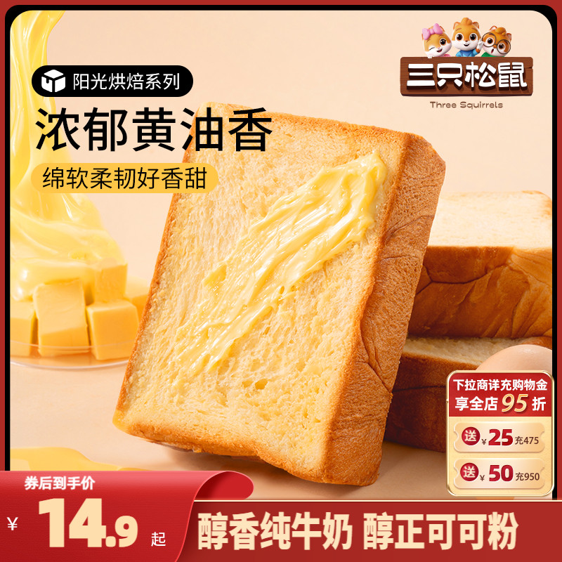 【三只松鼠_厚切牛乳吐司面包520g】安佳黄油可可糕点心零食早餐