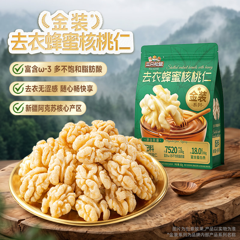 三只松鼠金装去衣蜂蜜核桃仁80g袋装坚果大颗干果仁休闲健康零食