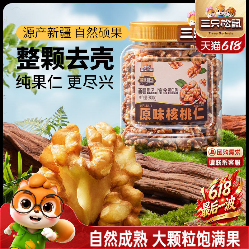三只松鼠_原味核桃仁300g罐装坚果大颗干果炒货休闲健康解馋零食