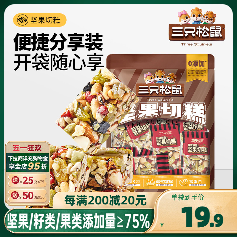 新品【三只松鼠_坚果切糕500g/约28包】营养传统糕点孕妇零食小吃