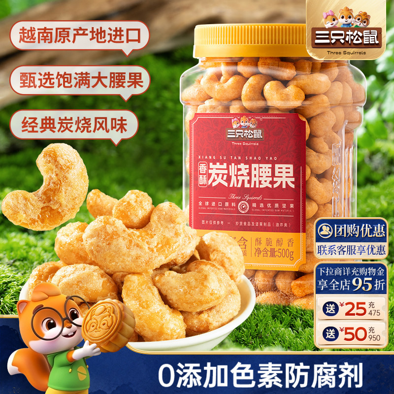 三只松鼠坚果仁炭烧腰果图片