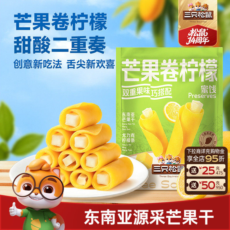 三只松鼠_芒果卷柠檬蜜饯果脯芒果干解馋办公室健康零食下午茶