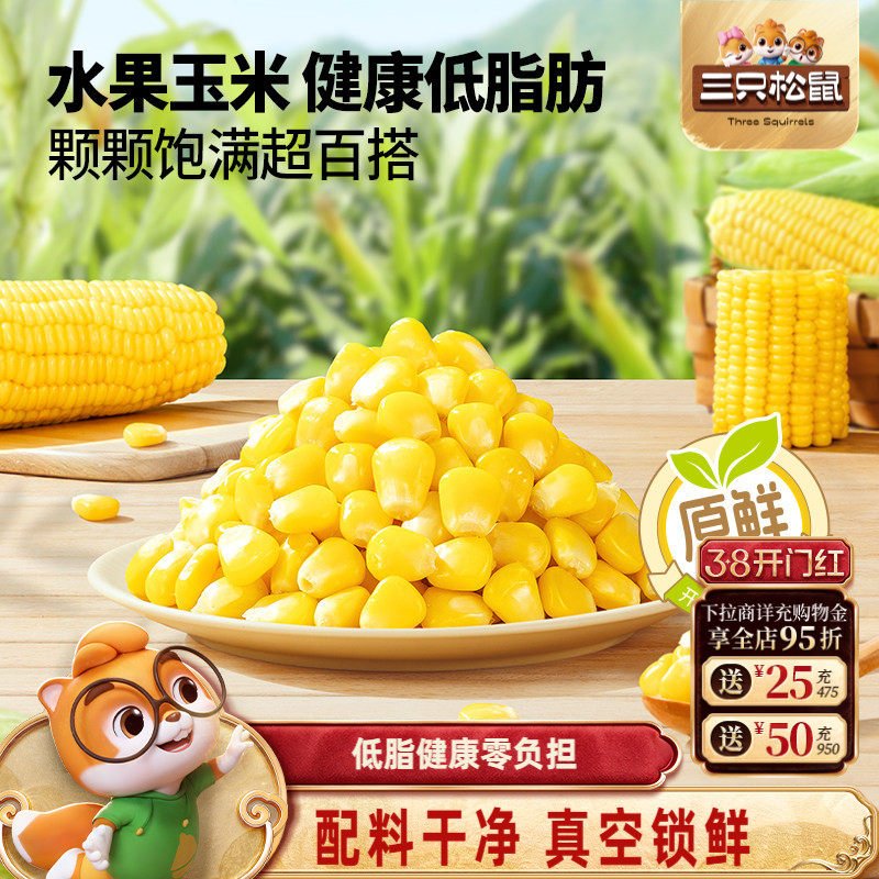 三只松鼠玉米粒600g代餐轻食品低脂水果甜玉米大碴子开袋即食杂粮 - 三只松鼠旗舰店