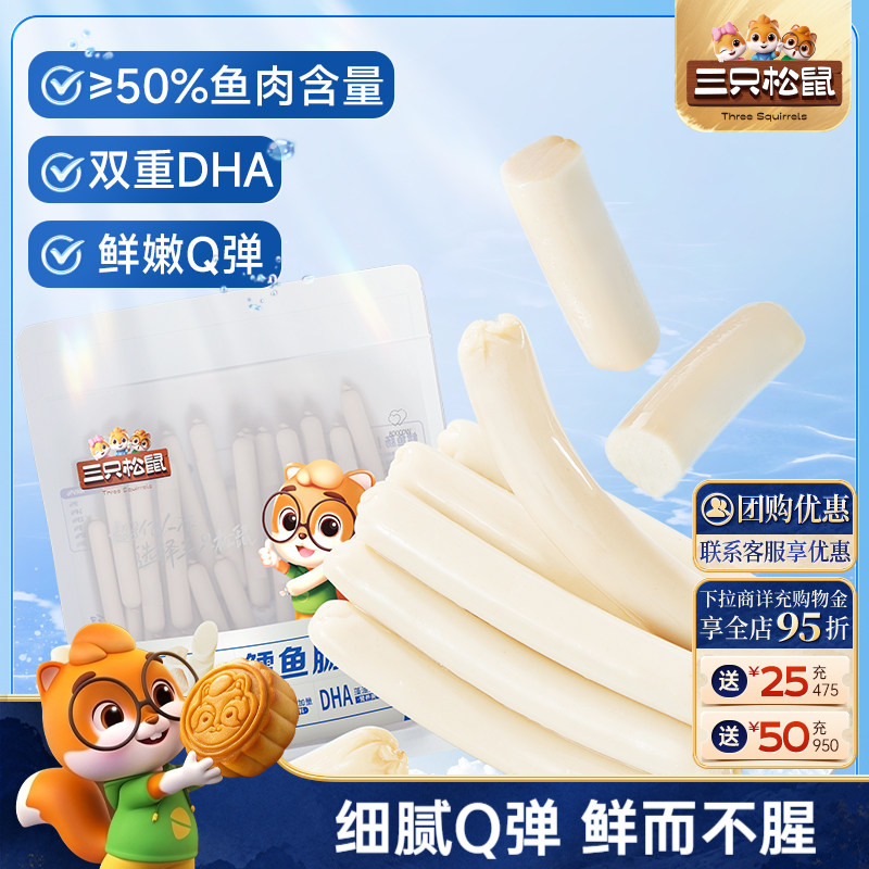 三只松鼠_鳕鱼肠原味即食鱼肉肠儿童零食小吃海味解馋小零食熟食