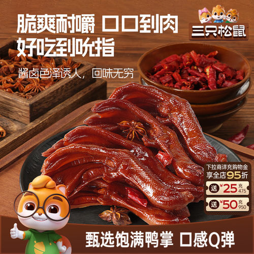 三只松鼠_老卤鸭掌450g卤味鸭爪