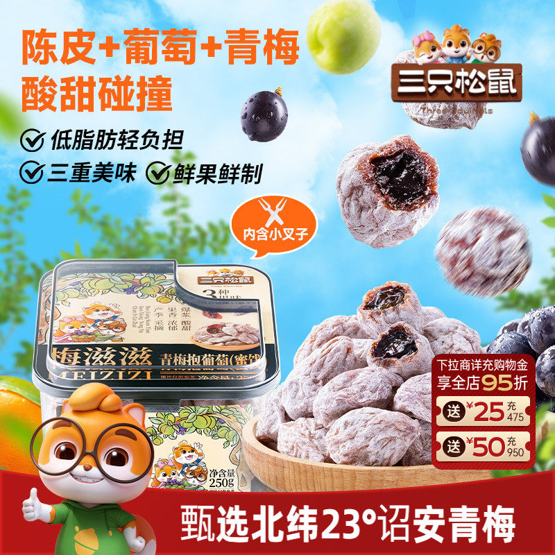 三只松鼠_青梅抱葡萄250g陈皮杨果脯蜜饯夹心零食无核解馋送礼盒