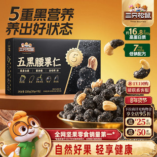三只松鼠五黑腰果仁220g盒装坚果干果果仁大颗粒炒货休闲健康零食