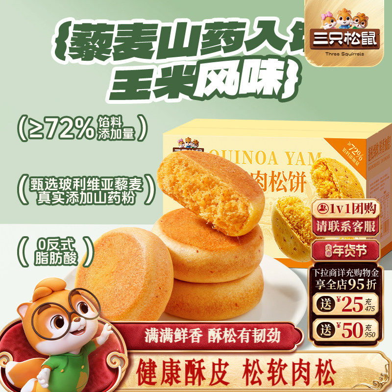 三只松鼠_藜麦山药肉松饼500g健康饱腹早餐品面包糕点心休闲零食,零食/坚果/特产,肉松饼,淘宝优惠券,粉丝福利购,淘宝优惠卷