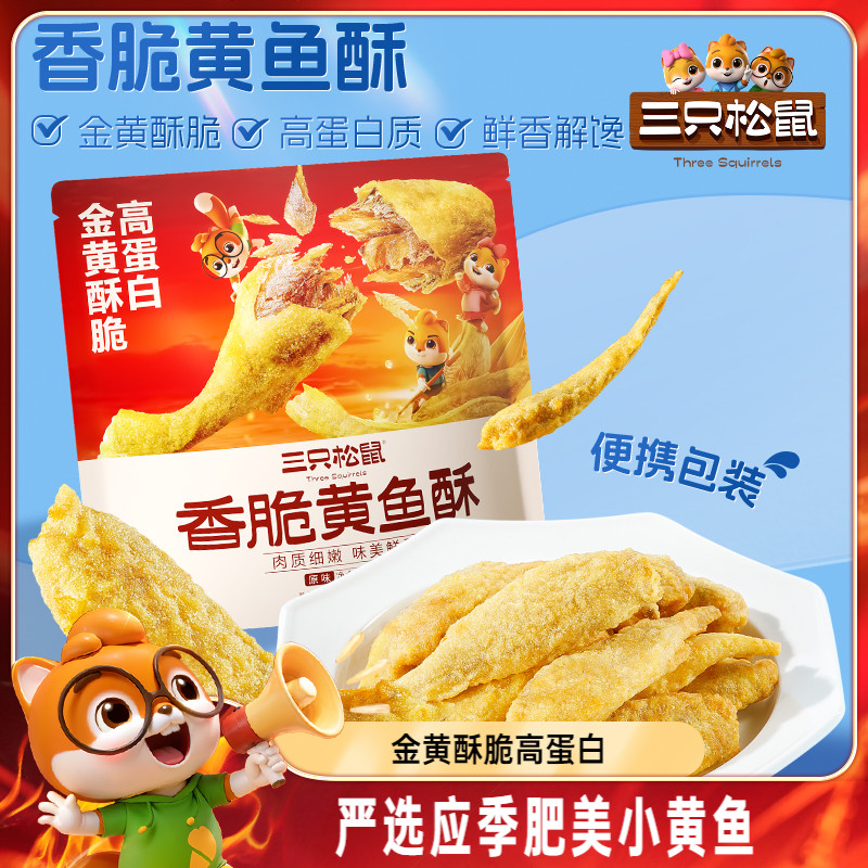 三只松鼠香脆黄鱼酥60g