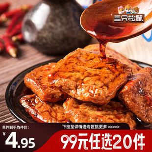 三只松鼠捞汁豆腐香辣味120g豆干制品充饥即 任选20件 专区99元