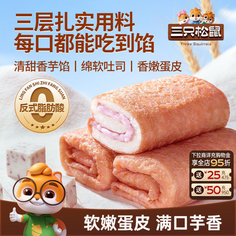 三只松鼠_芋泥味蛋皮吐司卷肉松夹心面包糕点心休闲零食营养早餐