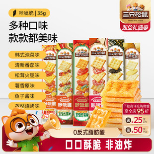 三只松鼠咔呲脆35g非油炸嘎吱脆薯片饼干各种解馋小吃零食品