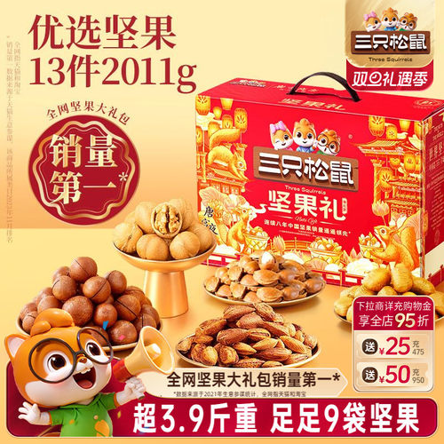 三只松鼠_坚果大礼包瑞红款2011g