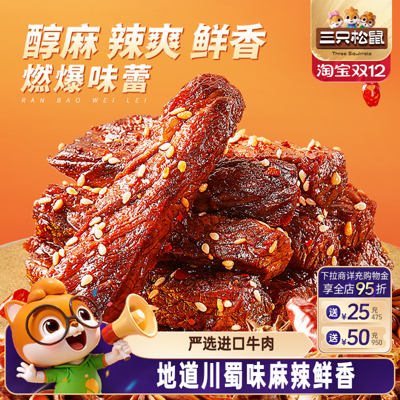 三只松鼠_麻辣牛肉蜀香牛肉高蛋白真牛肉熟食肉干夜宵小零食小吃