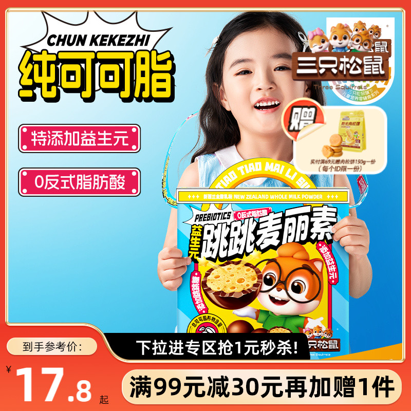 三只松鼠益生元跳跳麦丽素150g