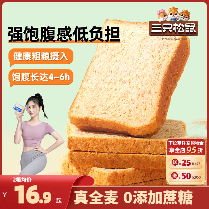 【三只松鼠_全麦面包1kg】黑麦吐司0脂0蔗糖健康健身代餐饱腹轻食-封面