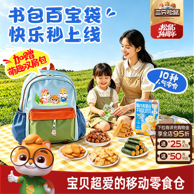 三只松鼠童趣书包零食礼1046g零食大礼包礼盒生日节日礼物送儿童