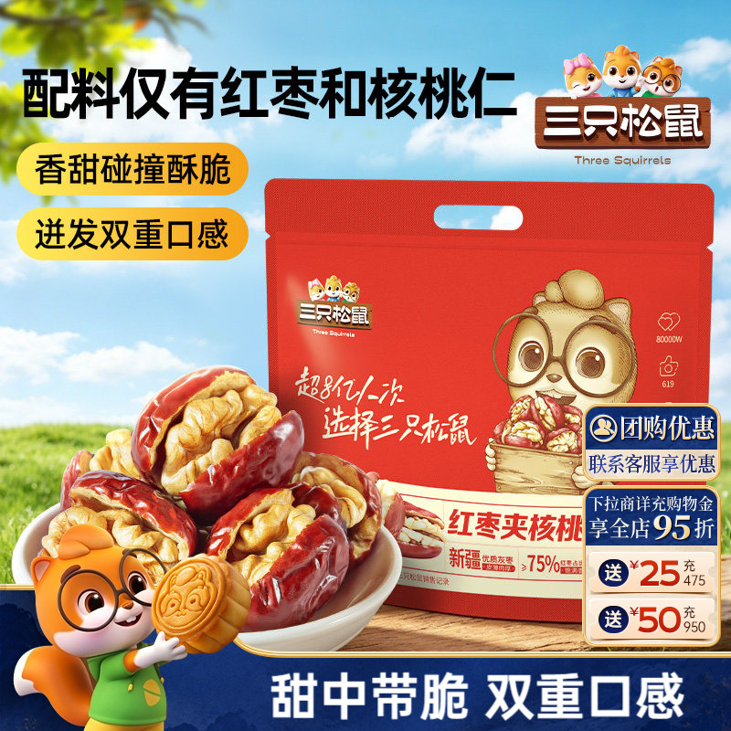 【三只松鼠_红枣夹核桃约400g】袋装灰枣夹心孕妇健康营养果干ss