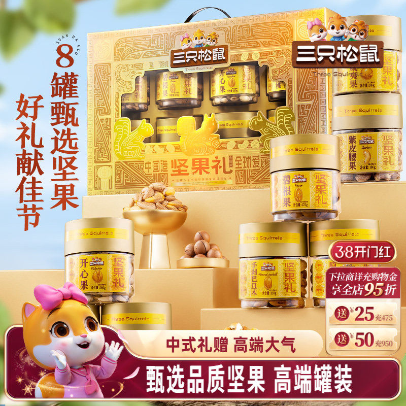 三只松鼠坚果礼盒金耀礼1460g/8罐节日大礼包高端大气健康送礼