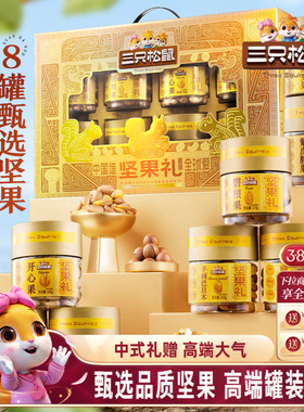 三只松鼠坚果礼盒金耀礼1460g/8罐节日大礼包高端大气健康送礼