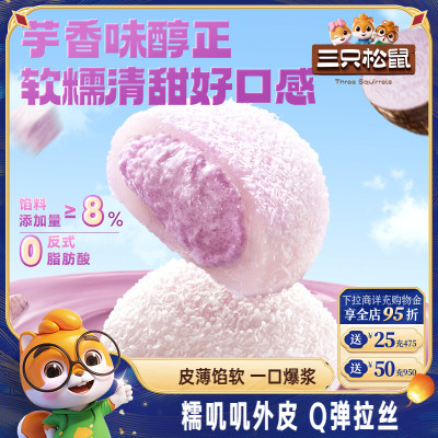 三只松鼠_芋泥雪媚娘福团800g