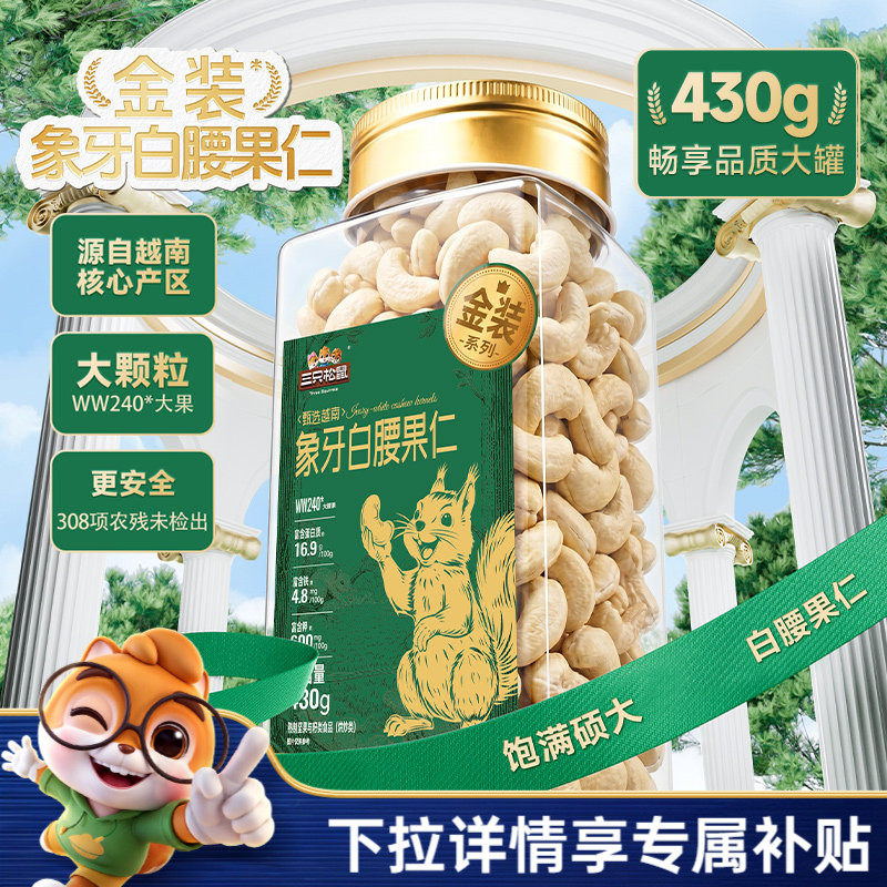 三只松鼠金装越南白腰果仁原味430g罐装坚果大颗果仁休闲健康零食