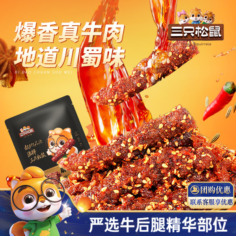 三只松鼠_麻辣牛肉蜀香牛肉高蛋白真牛肉熟食肉干休闲零食小吃
