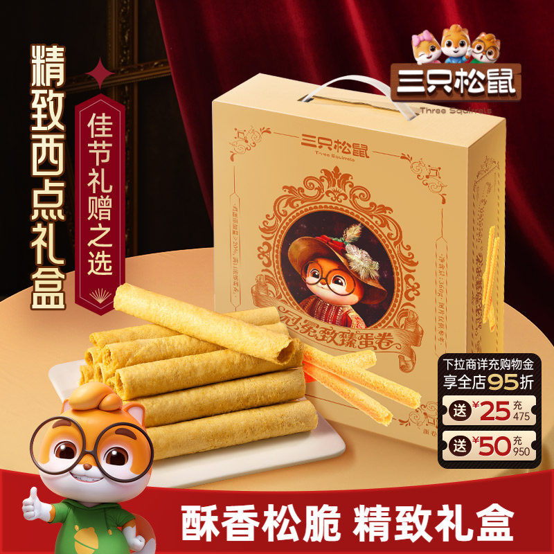 三只松鼠鸡蛋卷铁罐礼盒手信360g零食大礼包礼盒节日过节送礼物
