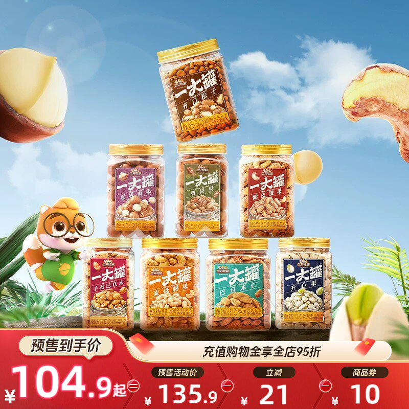 【双11预售】三只松鼠量贩大罐装坚果组合3斤装果仁休闲健康零食